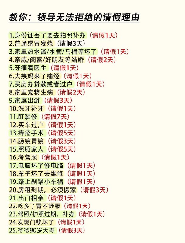 🧠 领导无法拒绝的请假理由🔗 见上图📄 想请假但没有合理的具体理由？100 个包含具体事项的人之常情请假理由及适宜的请假时长，让领导无法拒绝，使用时注意主体性别🏷️ #学习, #资讯, #教程👾 @sleeponsofa🧠 领导无法拒绝的请假理由🔗 见上图📄 想请假但没有合理的具体理由？100 个包含具体事项的人之常情请假理由及适宜的请假时长，让领导无法拒绝，使用时注意主体性别🏷️ #学习, #资讯, #教程👾 @sleeponsofa