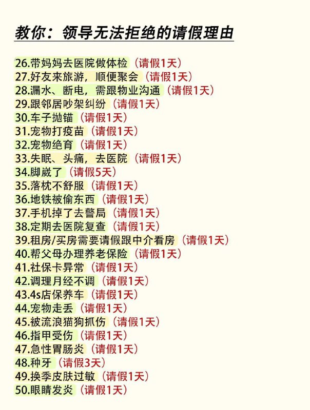 🧠 领导无法拒绝的请假理由🔗 见上图📄 想请假但没有合理的具体理由？100 个包含具体事项的人之常情请假理由及适宜的请假时长，让领导无法拒绝，使用时注意主体性别🏷️ #学习, #资讯, #教程👾 @sleeponsofa🧠 领导无法拒绝的请假理由🔗 见上图📄 想请假但没有合理的具体理由？100 个包含具体事项的人之常情请假理由及适宜的请假时长，让领导无法拒绝，使用时注意主体性别🏷️ #学习, #资讯, #教程👾 @sleeponsofa