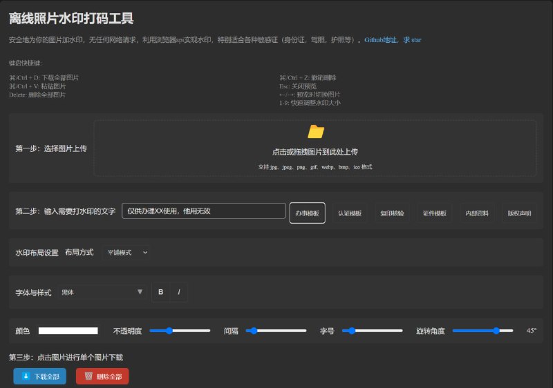 🎆 离线照片水印打码工具🔗 批量水印🔗 源码地址📄 开源且完全免费的图片批量打水印服务，浏览器直接打开即可使用，无需下载软件，完全本地处理保护隐私，有不同文件的常用水印快捷方式🏷️ #GitHub, #网站, #图片👾 @sleeponsofa