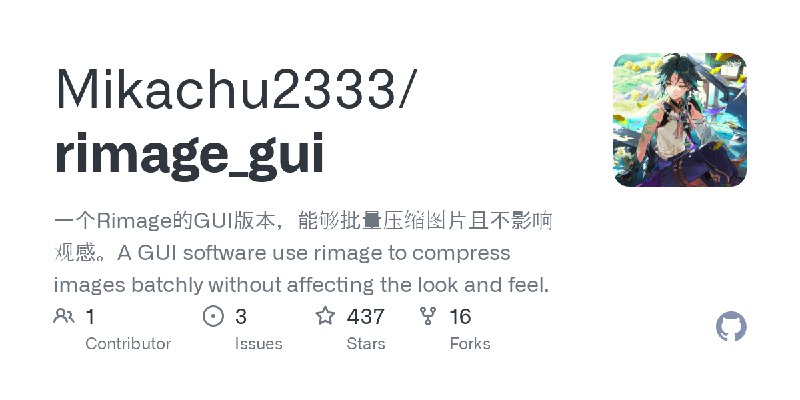 GitHub - Mikachu2333/rimage_gui: 一个Rimage的GUI版本，能够批量压缩图片且不影响观感。A GUI software use rimage to compress images batchly without affecting…