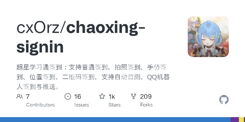 GitHub - cxOrz/chaoxing-signin: 超星学习通签到：支持普通签到、拍照签到、手势签到、位置签到、二维码签到，支持自动监测、QQ机器人签到与推送。