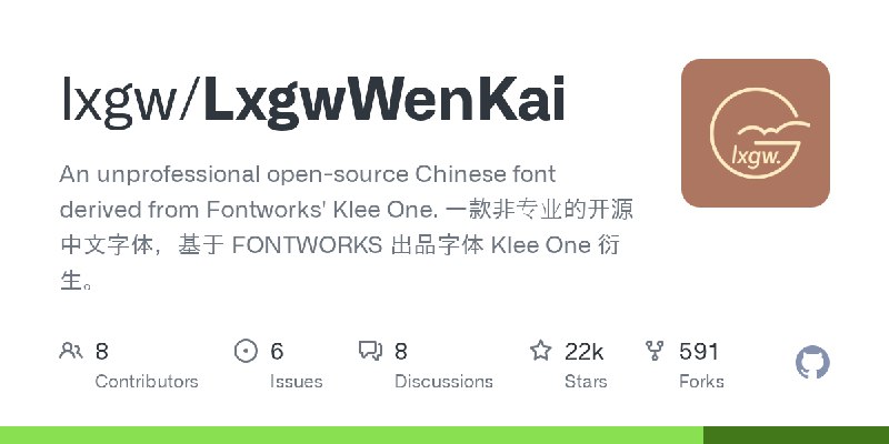 GitHub - lxgw/LxgwWenKai: An unprofessional open-source Chinese font derived from Fontworks' Klee One. 一款非专业的开源中文字体，基于 FONTWORKS…