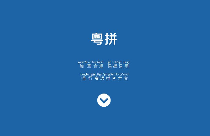 🦯 粵拼 Jyutping🔗 进入学习📄 粤语粤拼学习使用教程🏷️ #网站, #学习, #教程👾 @sleeponsofa
