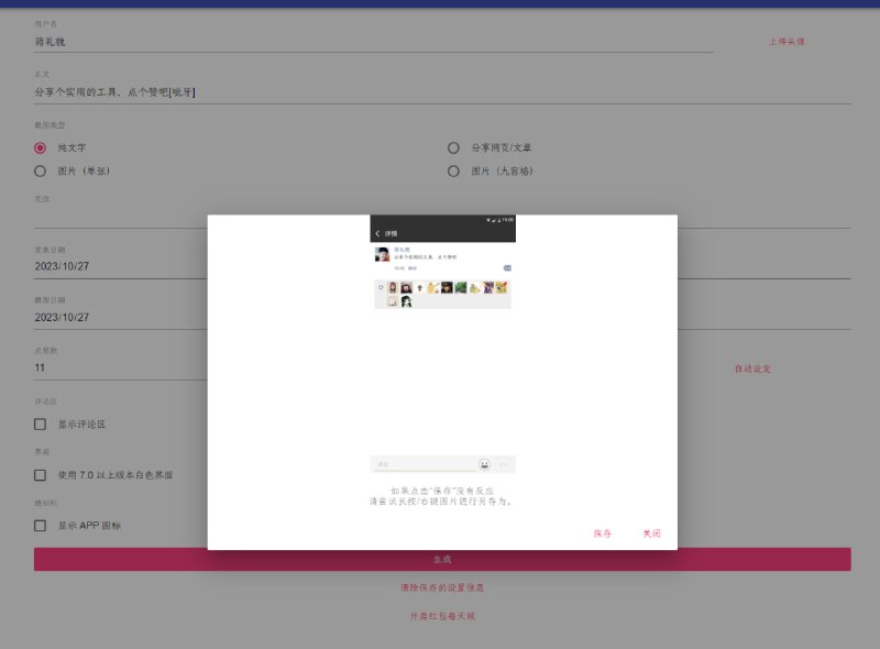 🪆 朋友圈转发集赞截图生成工具🔗 转发集赞 1🔗 转发集赞 2🔗 使用说明📄 生成朋友圈集赞截图🏷️ #网站, #图片👾 @sleeponsofa